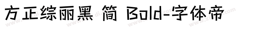 方正综丽黑 简 Bold字体转换